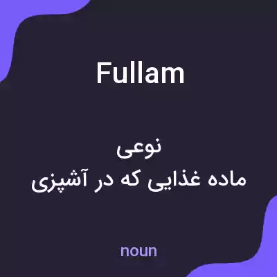 معنی fullam به فارسی معنی fullam به فارسی