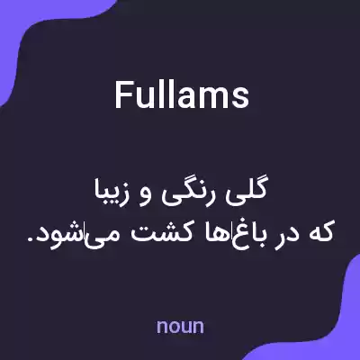 معنی fullams به فارسی معنی fullams به فارسی