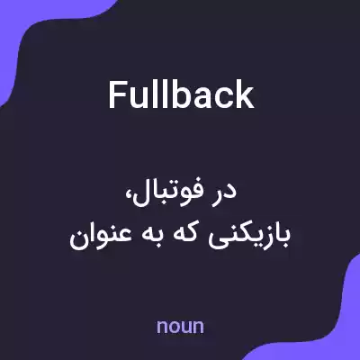 معنی full back به فارسی معنی full back به فارسی