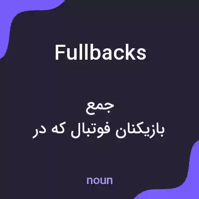 معنی full backs به فارسی معنی full backs به فارسی