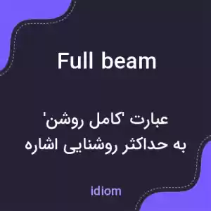 معنی full beam به فارسی معنی full beam به فارسی