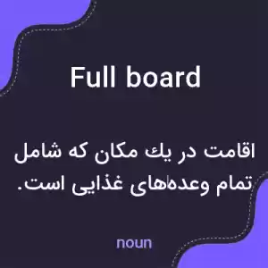 معنی full board به فارسی