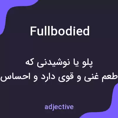 معنی fullbodied به فارسی معنی fullbodied به فارسی