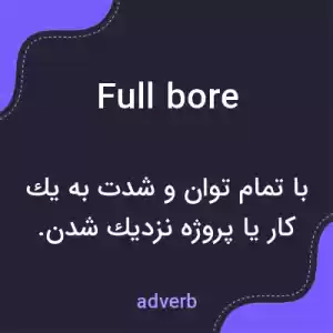معنی full bore به فارسی معنی full bore به فارسی