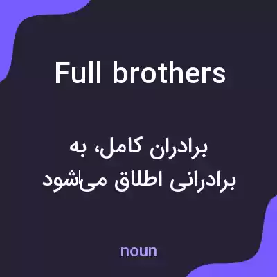 معنی full brothers به فارسی معنی full brothers به فارسی