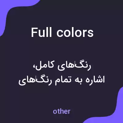 معنی full colors به فارسی معنی full colors به فارسی