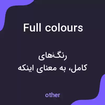معنی full colours به فارسی معنی full colours به فارسی