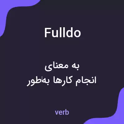 معنی fulldo به فارسی معنی fulldo به فارسی
