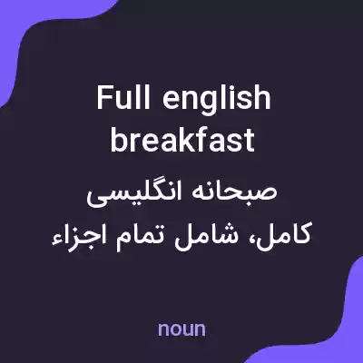 معنی full english breakfast به فارسی معنی full english breakfast به فارسی