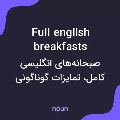 معنی full english breakfasts به فارسی معنی full english breakfasts به فارسی
