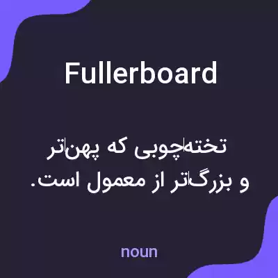 معنی fullerboard به فارسی معنی fullerboard به فارسی