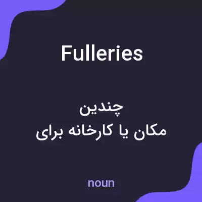 معنی fulleries به فارسی معنی fulleries به فارسی