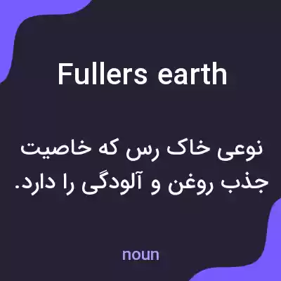 معنی fullers earth به فارسی معنی fullers earth به فارسی