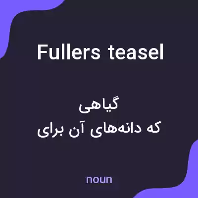 معنی fullers teasel به فارسی معنی fullers teasel به فارسی