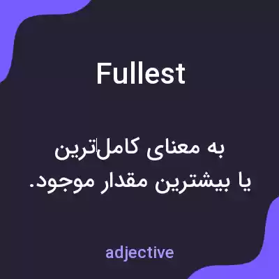 معنی fullest به فارسی معنی fullest به فارسی