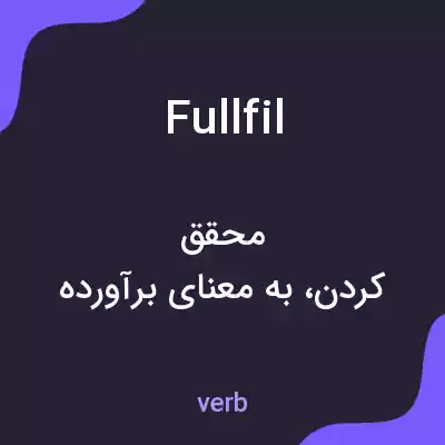 معنی fullfil به فارسی معنی fullfil به فارسی