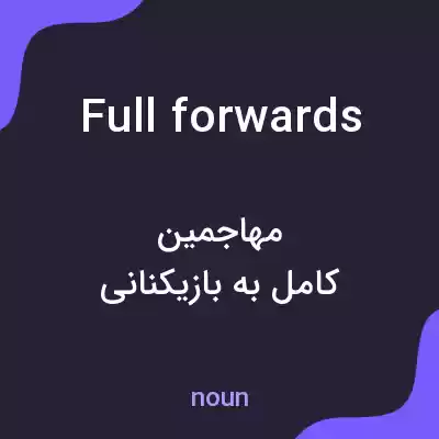 معنی full forwards به فارسی معنی full forwards به فارسی