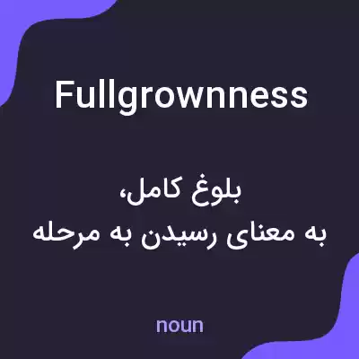 معنی fullgrownness به فارسی معنی fullgrownness به فارسی
