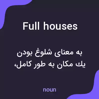 معنی full houses به فارسی معنی full houses به فارسی