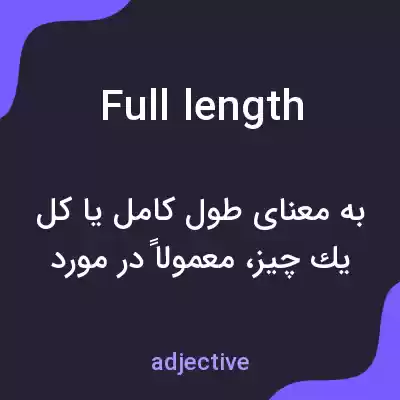 معنی full length به فارسی
