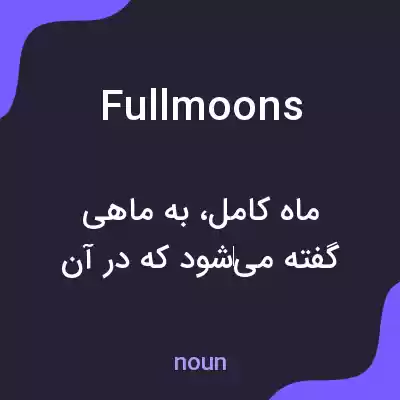 معنی fullmoons به فارسی معنی fullmoons به فارسی