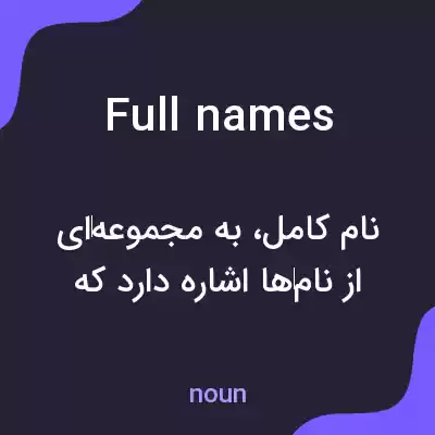 معنی full names به فارسی معنی full names به فارسی