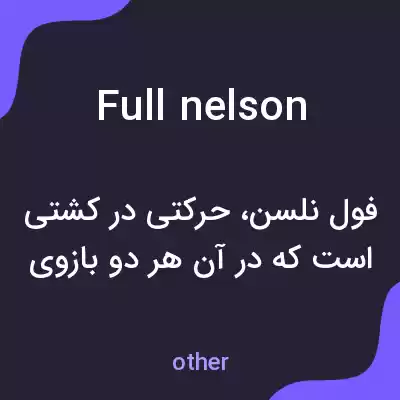 معنی full nelson به فارسی معنی full nelson به فارسی