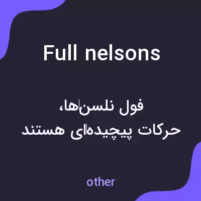 معنی full nelsons به فارسی معنی full nelsons به فارسی