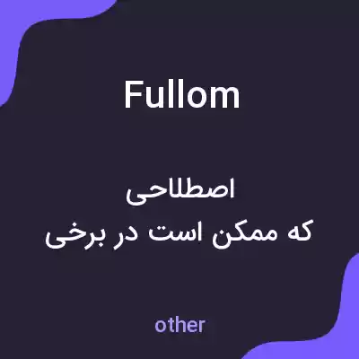 معنی fullom به فارسی معنی fullom به فارسی