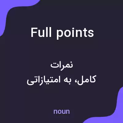 معنی full points به فارسی معنی full points به فارسی