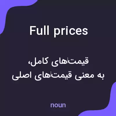 معنی full prices به فارسی معنی full prices به فارسی