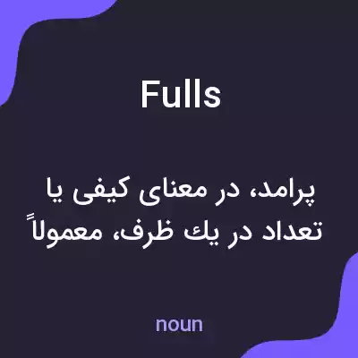 معنی fulls به فارسی معنی fulls به فارسی