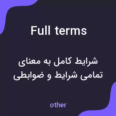 معنی full terms به فارسی معنی full terms به فارسی