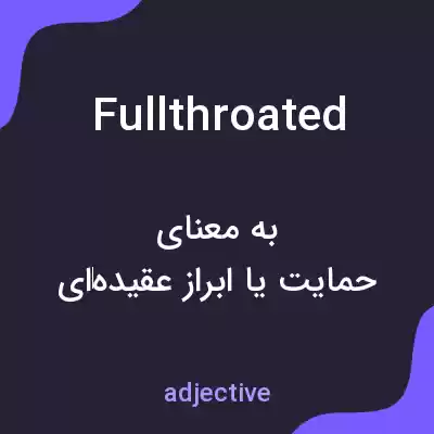 معنی fullthroated به فارسی معنی fullthroated به فارسی
