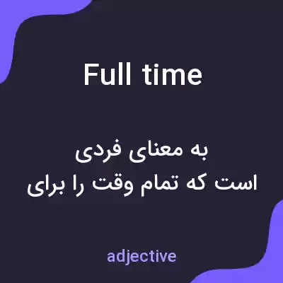 معنی fulltime به فارسی معنی fulltime به فارسی