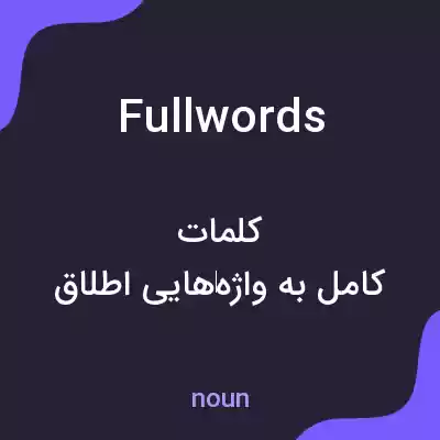 معنی fullwords به فارسی