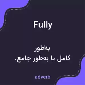 معنی fully به فارسی معنی fully به فارسی