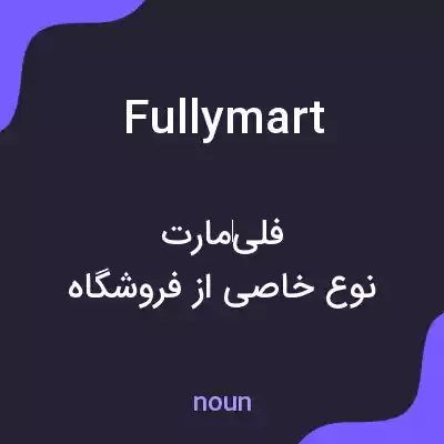 معنی fullymart به فارسی معنی fullymart به فارسی