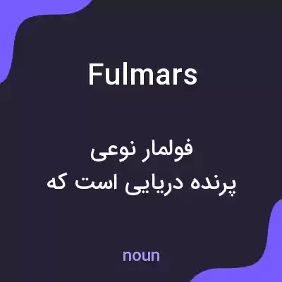 معنی fulmars به فارسی معنی fulmars به فارسی
