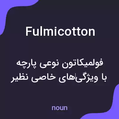 معنی fulmicotton به فارسی معنی fulmicotton به فارسی