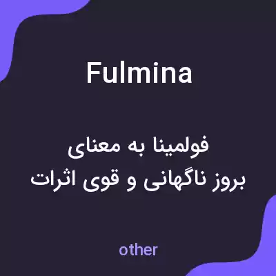 معنی fulmina به فارسی معنی fulmina به فارسی