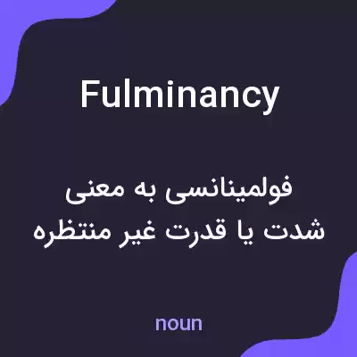 معنی fulminancy به فارسی معنی fulminancy به فارسی