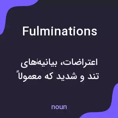 معنی fulminations به فارسی معنی fulminations به فارسی