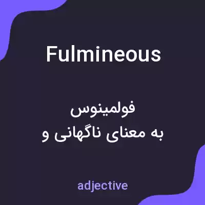 معنی fulmineous به فارسی معنی fulmineous به فارسی