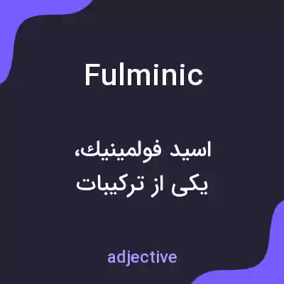 معنی fulminic به فارسی معنی fulminic به فارسی