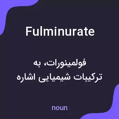 معنی fulminurate به فارسی معنی fulminurate به فارسی