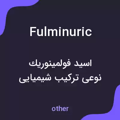 معنی fulminuric به فارسی معنی fulminuric به فارسی
