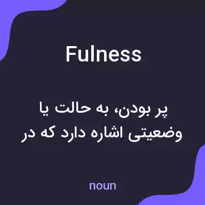 معنی fulness به فارسی معنی fulness به فارسی