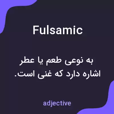 معنی fulsamic به فارسی معنی fulsamic به فارسی