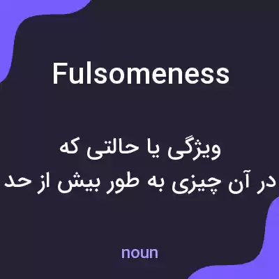 معنی fulsomeness به فارسی معنی fulsomeness به فارسی